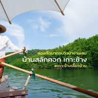ล่องเรือกอนโดล่า เกาะช้างเลี้ยวซ้าย🌿📍