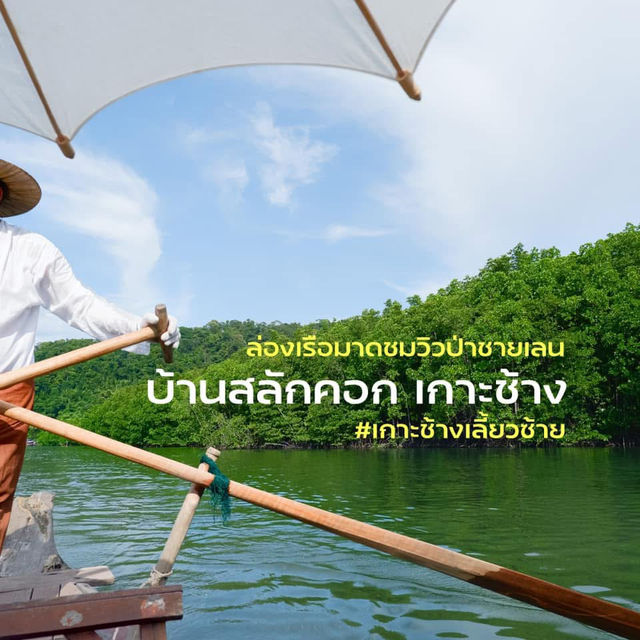 ล่องเรือกอนโดล่า เกาะช้างเลี้ยวซ้าย🌿📍