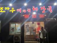 조마루뼈다귀해장국