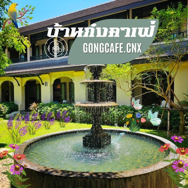🧱 Gongcafe.CNX | บ้านก๋งคาเฟ่ เชียงใหม่ 🧱