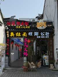 蘇州｜平江路 特色店家