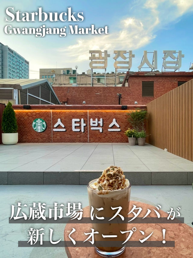 【🇰🇷韓国】広蔵市場にスタバができた‼️雰囲気最高🪔絶対行ってほしい❣️
