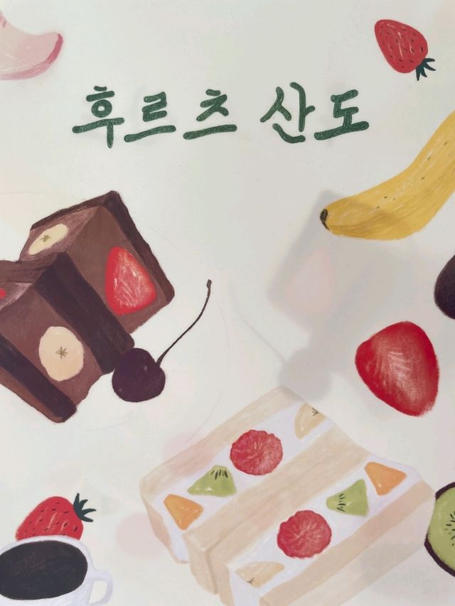 서울 과일산도&러브토스트의 성지 "카페 기쁜소식"