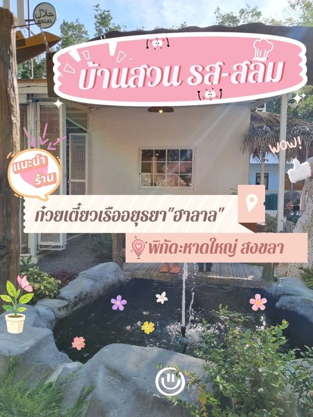 แนะนำก๋วยเตี๋ยวเรืออยุทยา ฮาลาล บ้านสวน รส-สลิม 