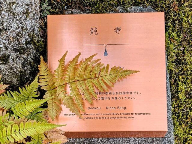 京都 | 鈍考 donkou / 喫茶 芳 Kissa Fang