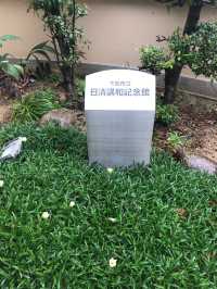 下關-日清講和紀念館