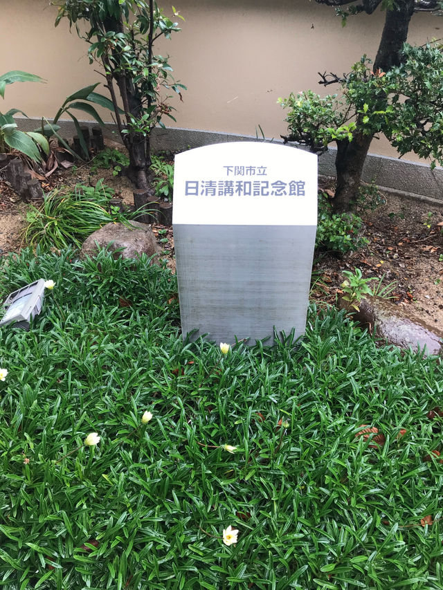 下關-日清講和紀念館