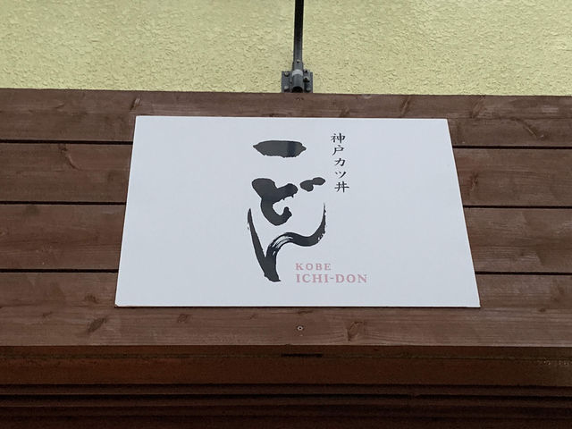 🥢 Hidden Gem for Katsu Lovers – Kobe Katsudon Ichidon