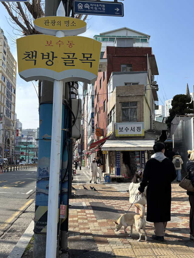 부산여행 꼭 가볼만한곳 보수동 책방골목
