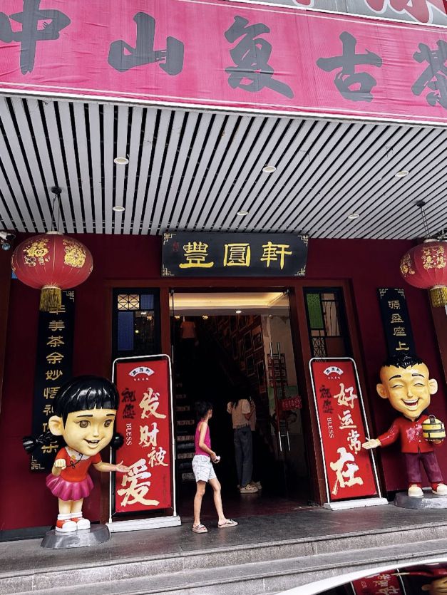 中山豐園軒