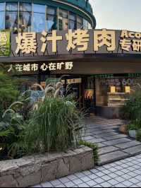 廣州爆汁烤肉