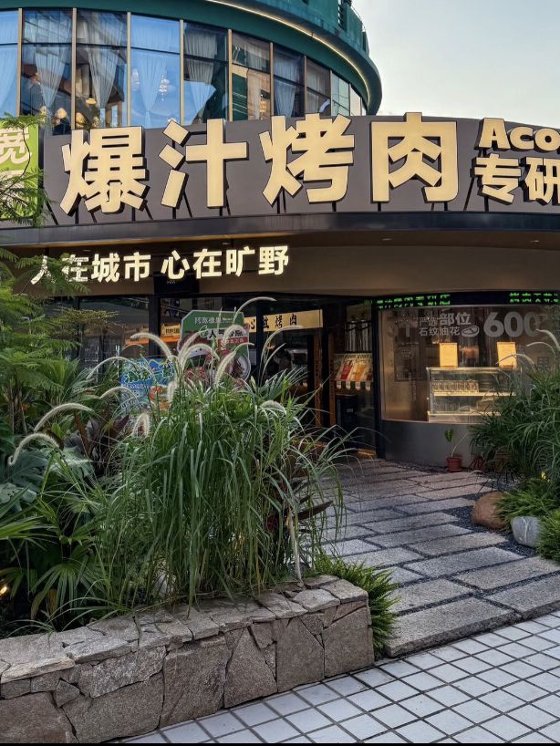 廣州爆汁烤肉