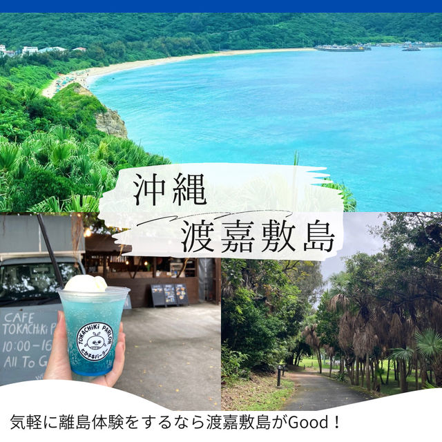 コスパ最強！格安で沖縄離島に行ってきた！