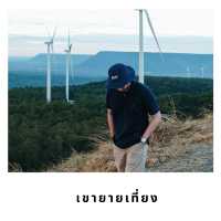 🌬 เขายายเที่ยง – จุดชมวิวพลังงานลมกลางเขาใหญ่