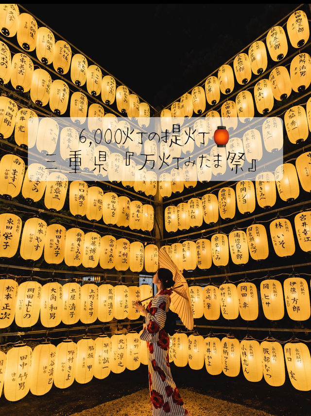 6,000灯の提灯🏮三重県『万灯みたま祭』 6,000灯の提灯🏮三重県『万灯みたま祭』