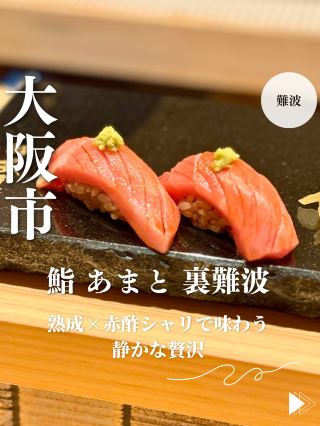 【오사카・난바】숙성×적초 샤리로 맛보는 조용한 호화 “스시 아마토 뒤난바”