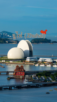 จูไห่ (Zhuhai) มีความละมุนและธรรมชาติ