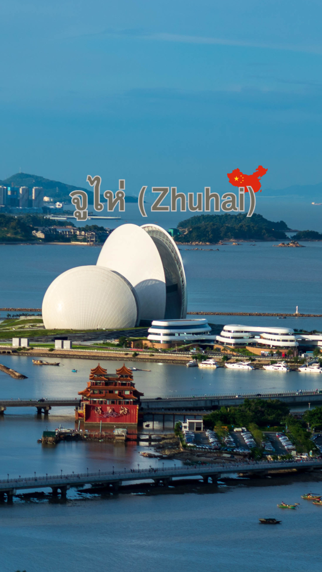 จูไห่ (Zhuhai) มีความละมุนและธรรมชาติ จูไห่ (Zhuhai) มีความละมุนและธรรมชาติ