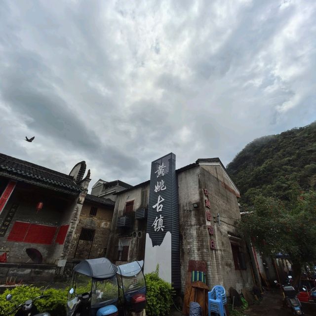 昭平黃姚古鎮穿越時光🕰️水墨山城慢遊攻略