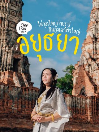 🇹🇭 아유타야에서 태국 옷을 입고 구운 새우를 먹는 1일 여행