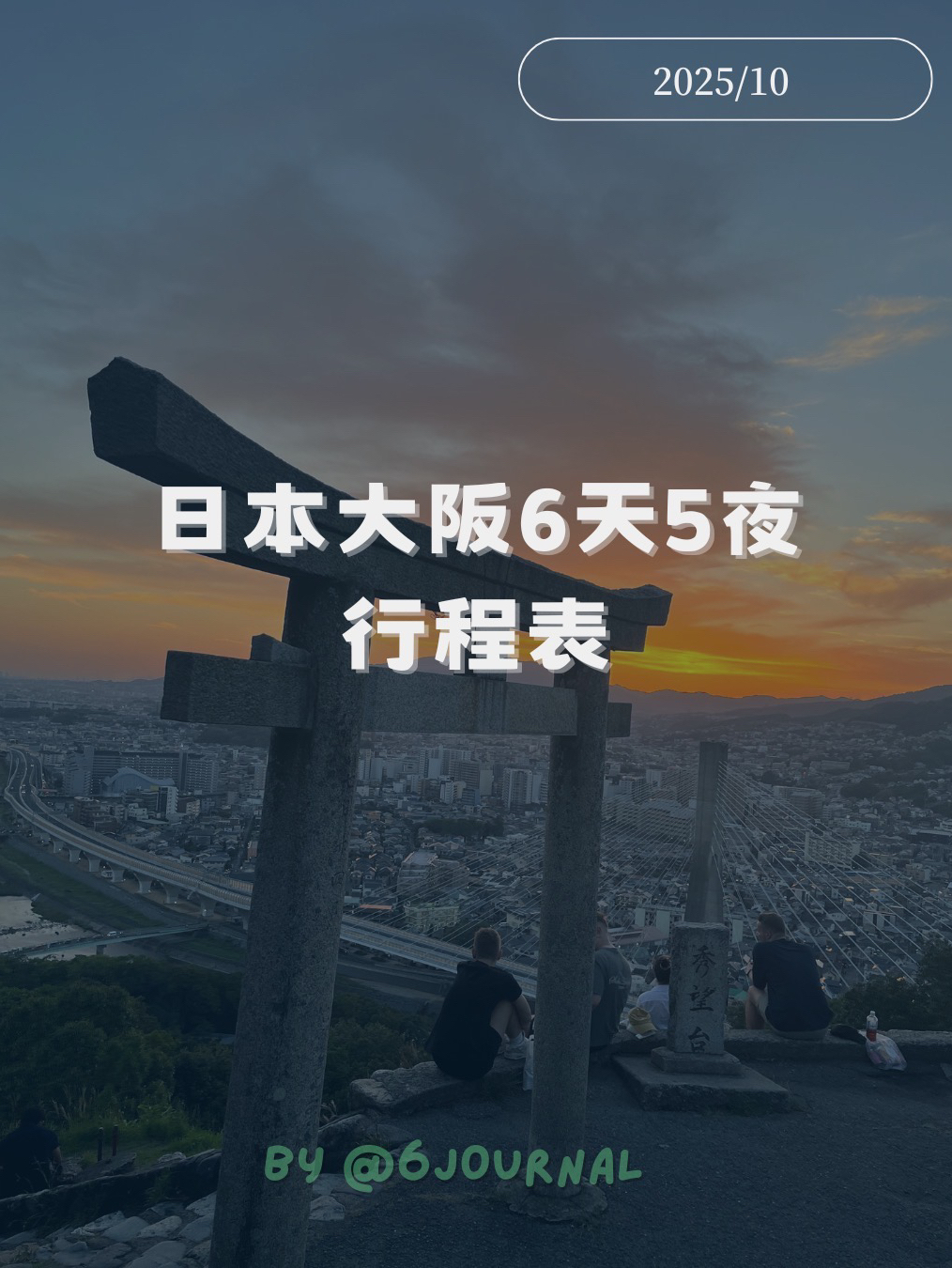 ●大阪 Day 1 出發日
・19:00抵達關西機場
・搭JR到新今宮站入住放行李
・晚餐去通天閣吃 #藏壽司
・唐吉訶德小逛一下

●大阪 Day 2 環球日
・搭JR到西九條站轉車，8:00入場#環球影城 
・白天開園先衝#咚奇剛瘋狂礦車 、吃咚奇剛熱狗堡
・藥師少女推理、鏈鋸人、水世界表演、任天堂園區
・侏儸紀乘船遊、鬼娃恰吉鬼屋、酷洛米表演
・殭屍工廠鬼屋、寶可夢萬聖節派對表演、晚餐路易紐約披薩
・18號街魔女、街頭殭屍跳舞、活米村的危機
・夜晚惡靈古堡英雄之夜、SPYxFAMILY、逛禮品店
・超商買宵夜泡麵回住宿休息

●大阪 Day 3
・阿倍野搭近鐵南大阪線到布忍
・吃早餐#香光 ，逛#布忍神社 
・心齋橋逛#橘街，午餐吃#壽喜燒藤本
・梅田吃點心#Grenier千層酥 
・搭阪急寶塚線到池田參觀#杯麵博物館 
・爬上#秀望台 看日落 
・晚餐吃#燒肉鍵矢
・日本橋、難波散步逛扭蛋夾娃娃店

●大阪 Day 4
・吃早餐#Onigiri_Gorichan 
・閒逛中崎町、天神橋筋、#Orange_Fields 買麵包
・梅田吃拉麵咖啡廳#unchi_coffee 
・從十三站走到淀川花火觀賞地點佔位
・19:30#浪速淀川花火 燃放一小時
・兩小時脫逃人群，超商買宵夜泡麵

●大阪 Day 5
・早餐吃麥當勞#鬆餅豬肉堡
・天王寺周邊逛#Sports_Depo 
・阿倍野吃#北極星蛋包飯 
・天王寺周邊逛近鐵百貨、Q's-Mall等等
・日本橋#Maidreamin 女僕咖啡廳體驗
・宵夜#七福 吃章魚燒、大阪燒、串炸

●大阪 Day 6
・通天閣吃早餐#珈琲専科 
・09:00出發關西國際機場
・13:10起飛回台灣

#大阪 #旅遊規劃 #OSAKA