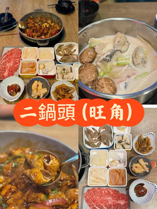 新鮮食物打卡打邊爐首選@二鍋頭