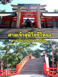 ศาลเจ้าชินโตเก่าแก่ของญี่ปุ่น ศาลเจ้าสุมิโยชิไทฉะ