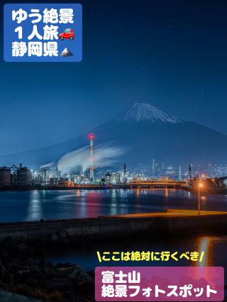 จุดถ่ายรูปภูเขาฟูจิ! สถานที่ยอดนิยมที่คุณสามารถถ่ายภาพวิวโรงงานยามค่ำคืนและภูเขาฟูจิได้: "สวนสาธารณะฟูจิโนคุนิ ทาโกโนอุระ มินาโตะ"