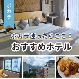 【博卡拉🇳🇵】如果你不知道要去哪裡，那就來這裡吧！推薦這家飯店！