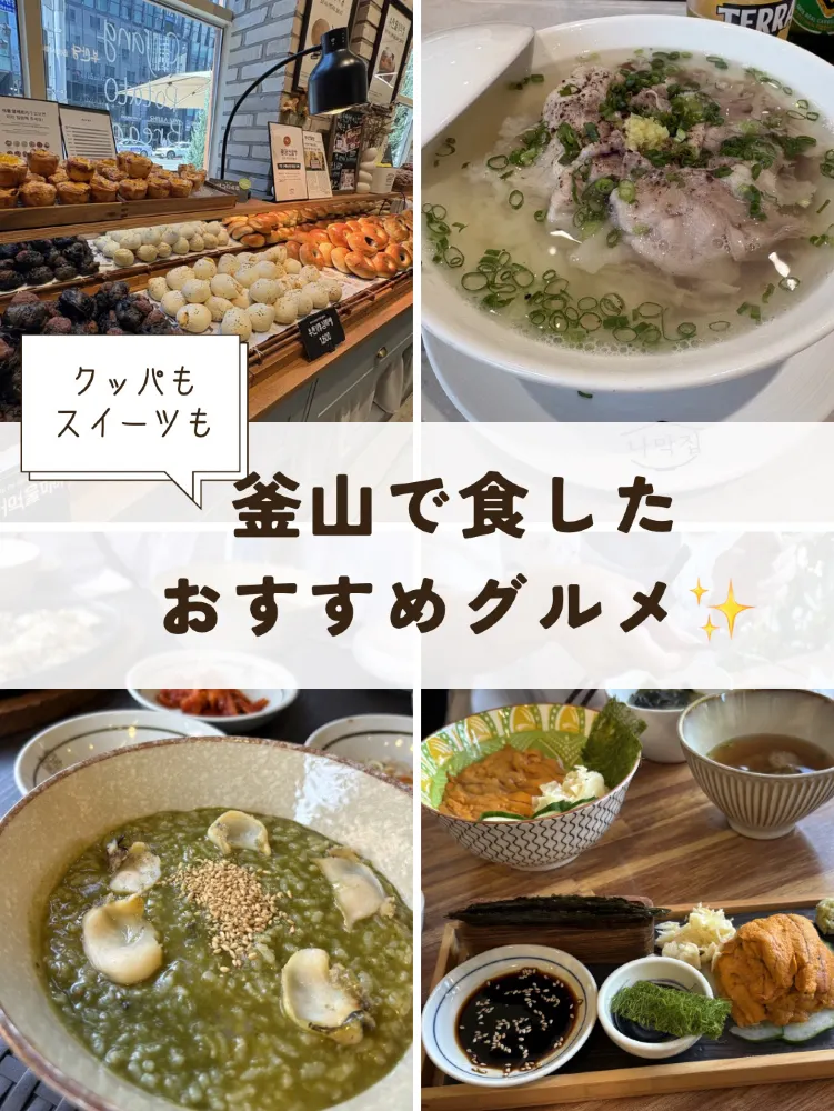 【釜山】海鮮からスイーツまで!釜山おすすめ店舗6選紹介‼️