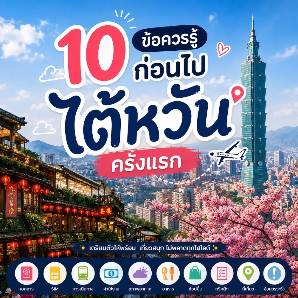 初めて台湾旅行に行く前に知っておくべき10のこと✈️