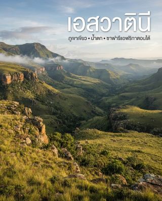 🇸🇿 Eswatini is a small country in Southern Africa with mountains, forests, and waterfalls.