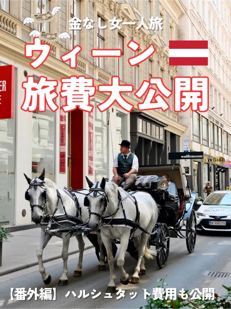 【オーストリア】ウィーン4泊&ハルシュタット旅行のリアルな費用大公開!🇦🇹💸
