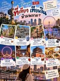 เทียนจิน 2 วัน 1 คืน เมืองที่ไม่ได้มีดีแค่ทางผ่าน 🇨🇳✨