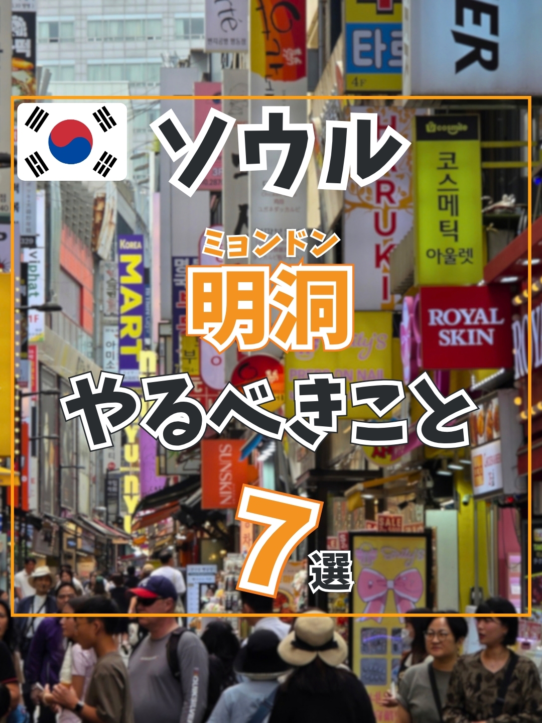 ソウル・明洞でやるべきこと7選🇰🇷