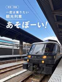 【熊本県】一度は乗りたい観光列車！あそぼーい！で楽しむ列車旅🚃