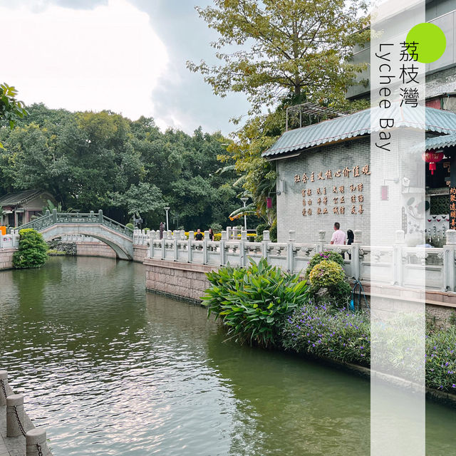 廣州景點｜荔枝灣