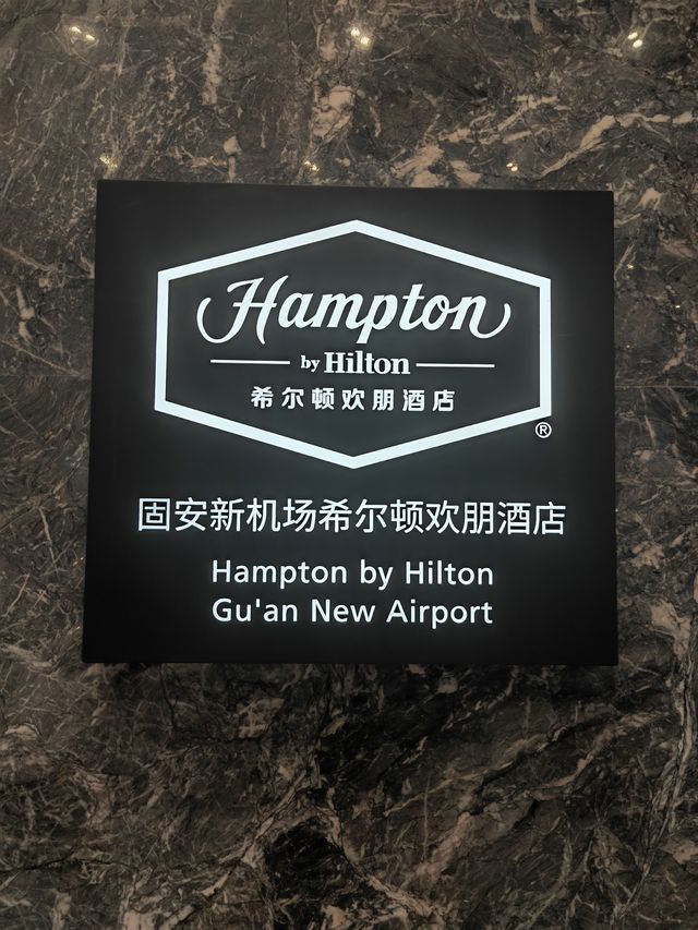 大興國際機場實惠過夜指南，固安希爾頓歡朋酒店