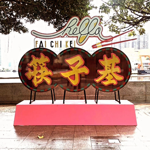 打卡新地標！“Hello澳門街”。