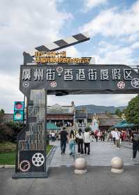 廣州街·香港街 | 橫店影視城。