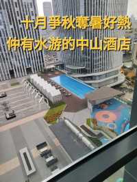 中山終於有標準戶外泳池的星級酒店喇~中山中心EVEN酒店