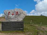 藍天白雲，陽光普照。山花浪漫，河水清清。