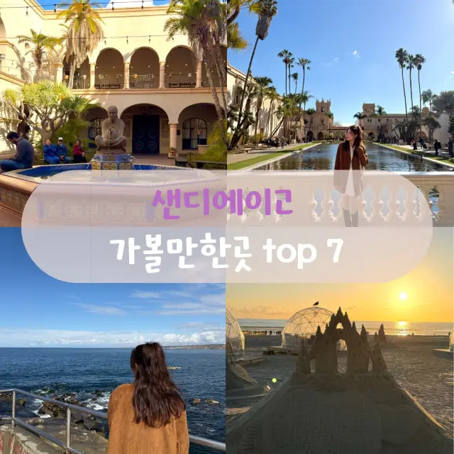 마릴린멀로가 사랑한 미국 휴양지 샌디에이고 1박 2일 코스 추천🇺🇸