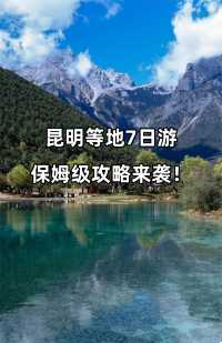 7天暢玩昆明等地超全攻略來啦