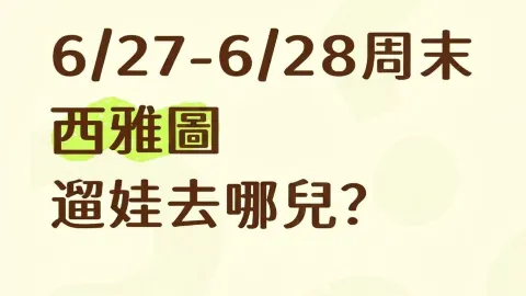 ช่วงสุดสัปดาห์วันที่ 27-28 มิถุนายนนี้ จะพาลูกๆ ไปเที่ยวที่ไหนดีในซีแอตเติล? รวบรวมรายชื่อพร้อมรูปภาพและคำอธิบายมาให้ดูหน่อย — traveler post in เบลเลอวู