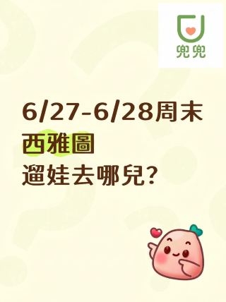 今週末、6月27日～28日にシアトルで子供を連れて行くならどこがいい？写真と解説付きリスト。