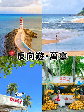 国慶節に万寧へ行きます!! 出発前にこれらの場所から写真を撮ります!!