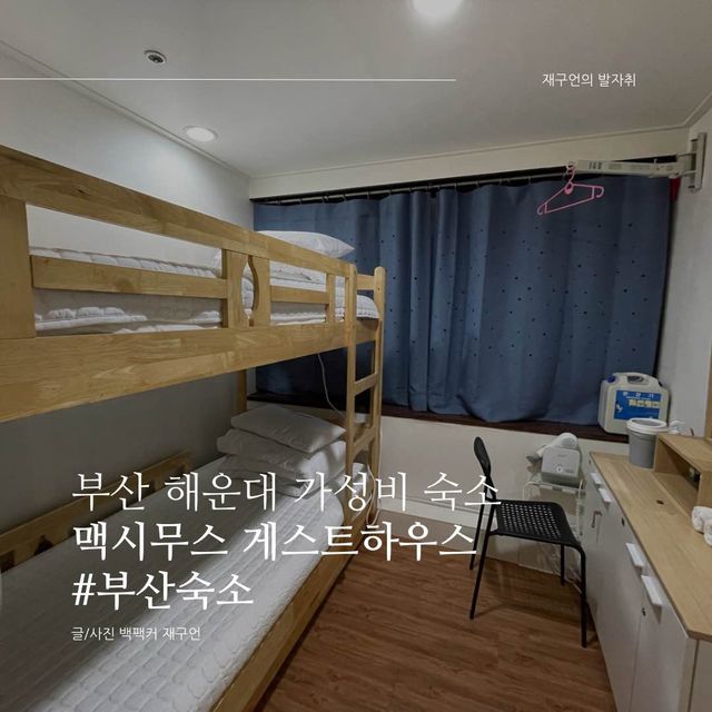부산 해운대 가성비 숙소, 맥시무스 게스트하우스🛏️
