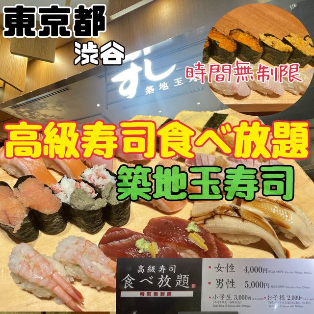 【築地玉寿司】東京都/渋谷