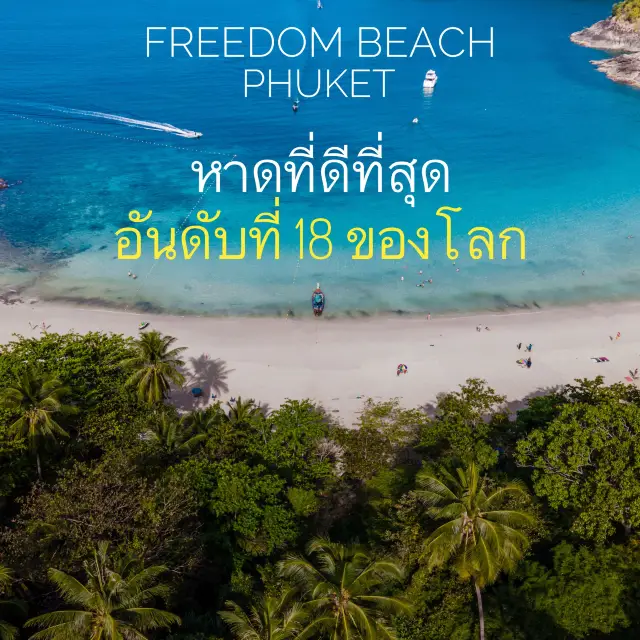 หาดฟรีด้อม ภูเก็ต หาดที่ดีที่สุดในโลก ลำดับ 18